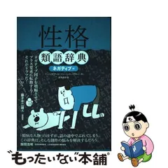 2024年最新】性格類語辞典 ネガティブ編の人気アイテム - メルカリ