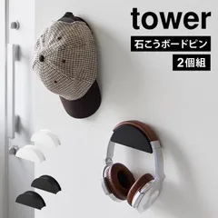 ウォールカチューシャ＆帽子ホルダー タワー 2個組 tower 1889 1890 山崎実業 カチューシャ 帽子 収納 吊り下げ 壁掛け 型崩れ防止 壁面収納 ディスプレイ お気に入り 飾る収納 見せる収納 カチューシャ