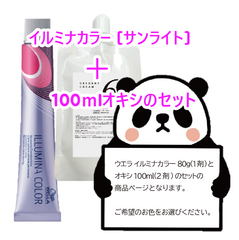 ウエラ　イルミナカラー [ サンライト ] + 100ｍlオキシ(2剤）のセット　ヘアカラー　イルミナカラー