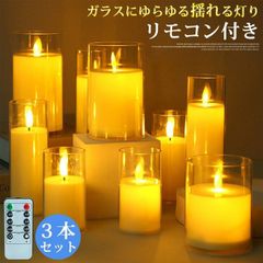 LEDキャンドル 3本セット ライト 電池式 キャンドルライト LED リモコン付 電池付ける 明るさ切替 ろうそく ゆらぎ おしゃれ 癒し 暖色 玄関 ベランダ パーティー 結婚式 記念日 部屋 玄関 雰囲気 クリスマス