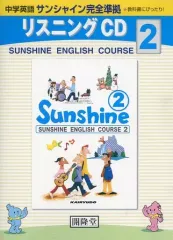 【中古】その他CD 中学英語開隆堂教科書 サンシャイン完全準拠 リスニングCD2
