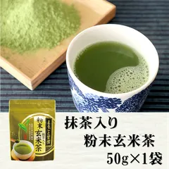まるごと習慣 粉末抹茶入り玄米茶50g×1袋   │  粉末茶  送料込み  粉末  抹茶入玄米茶  玄米  玄米茶  抹茶   健康 国産  ギフト プレゼント プチギフト お茶   お土産 おみやげのサムネイル
