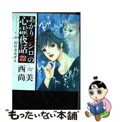 2023年最新】あかりとシロの心霊夜話の人気アイテム - メルカリ