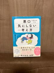 悪口を言われても気にしない人の考え方　堀もとこ