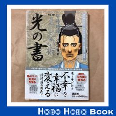 安倍晴明 秘伝まじない術「闇の書」 安倍晴明秘伝まじない術 闇の書: 恨みを晴らし、災いを跳ね返す