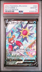 psa10 スターミーV CSR S9a バトルリージョン 083/067