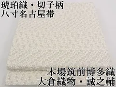 2025年最新】博多帯 琥珀織の人気アイテム - メルカリ