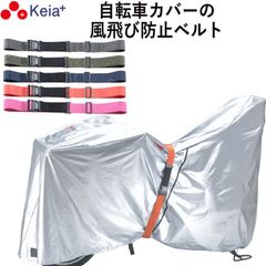 風飛び防止 ベルト Grutto ぐるっと バンド 自転車カバー サイクルカバー 電動アシスト チャイルドシート スーツケース 輪行バック 転倒防止 ストレッチバンド 簡単取付 バックル 川住製作所 KEIA KW05