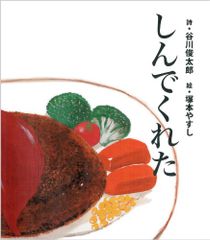 しんでくれた／谷川 俊太郎、塚本 やすし