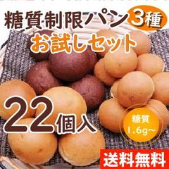 【送料無料】糖質制限パンお試しセット （全3種類）