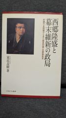 西郷隆盛と幕末維新の政局: 体調不良問題から見た薩長同盟・征韓論政変　(家近良樹/ミネルヴァ書房)