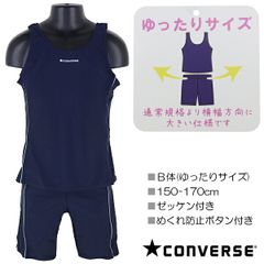 【Ｂ体：ゆったりサイズ】CONVERSE コンバース セパレート水着 150-170cm スクール水着 セパレートタイプ 水着 子供 キッズ 女児 ゼッケン付き めくれ防止ボタン付き 入園 入学 通園 通学 水泳 【送料無料】