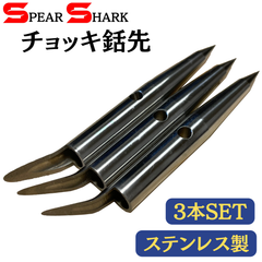 SPEARSHARK 魚突き チョッキ銛ー3本セット (穴径5.2mm/ステンレス製)