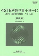 新課程　教科書傍用　4STEP　数学II＋B＋C〔数列，統計的な推測，ベクトル〕別冊解答編