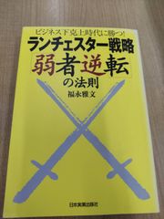 ランチェスター戦略「弱者逆転」の法則 ビジネス下克上時代に勝つ！