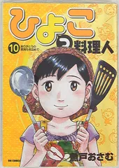 【中古】 ひよっこ料理人 ４/小学館/魚戸おさむ 楽天市場】ひよっこ料理人 全巻の通販