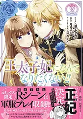 2025年最新】王太子妃になんてなりたくないの人気アイテム - メルカリ