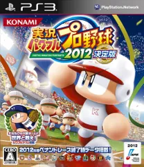 実況パワフルプロ野球2012決定版 - PS3