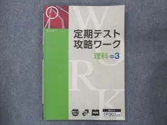 2024年最新】定期テスト攻略ワーク 理科中3の人気アイテム - メルカリ