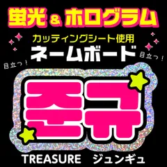 【TREASURE★ジュンギュ/JUNKYU】蛍光ホログラムネームボード　ハングル　韓国語　ファンサ　ネムボ　うちわ文字　スローガン　パネル　カッティングシート
