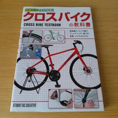 k-740 知識ゼロでもわかる!クロスバイクの教科書 単行本