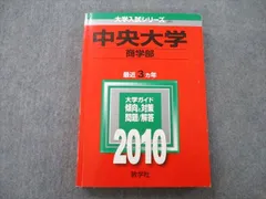 教学社 大学入試シリーズ 中央大学 商学部 問題と解答 最近3ヵ年 2010 赤本 sale 022S0B