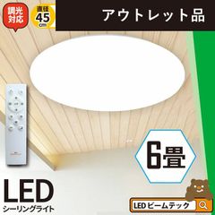 訳あり LEDシーリングライト 6畳 調光 LED リモコン 天井直付灯 リビング 居間 ダイニング 食卓 寝室 子供部屋 ワンルーム 一人暮らし 照明 昼白色 CL-YD6PSR シーリングライト おしゃれ ビームテック