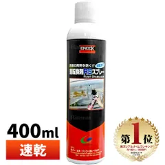 ENDOX エンドックス 防錆剤 錆転換剤RSスプレー 400ml 1本 赤錆を黒錆に変えて錆の進行を止める 80038のサムネイル