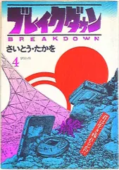 2025年最新】ブレイクダウン さいとうたかをの人気アイテム