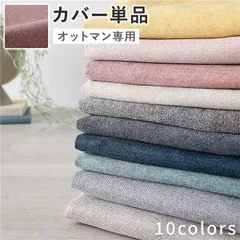 オットマン 専用 カバー 単品 〔 ダスティピンク 〕 洗える ウォッシャブル 替えカバー オットマンカバー オットマン 専用カバー オットマン用カバー