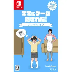 ママにゲーム隠された コレクション Nintendo Switch ニンテンドースイッチ ゲームソフト JAN:4589871980568 ≡A9439