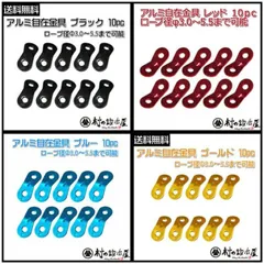 村の鍛冶屋 アルミ製　自在金具 10個入　発色綺麗！ ロープ径φ3.0-5.5mmまで対応 ネコポス便発送のため日時指定不可のサムネイル
