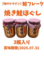 【味のドウナン】焼鮭ほぐし(鮭フレーク)  160g×3ビン入り