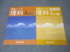 四谷大塚　予習シリーズ　4年生　上 ４教科セットと演習 Amazon.co.jp: 四谷大塚 予習シリーズ 4年生 テキスト 演習問題