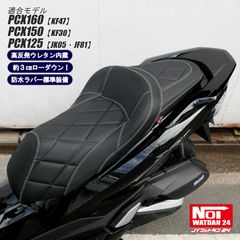 PCX160 PCX150 PCX125　NOI WATDAN24（ノイワットダン24）　GMP-NH0121　ローダウン 段付きシート　高反発ウレタン内蔵　カーボンブラック/ホワイトステッチ