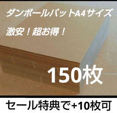 激安❗️超お得❗️ダンボールパットA4サイズ G段(0.9ミリ) 150枚