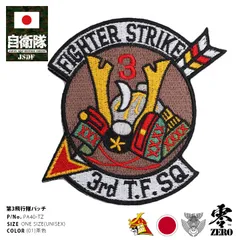 百里基地航空祭記念パッチ2枚セット 航空自衛隊 百里基地航空祭 2024 来場記念 限定 パッチ 刺繍