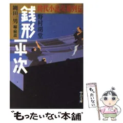 2025年最新】野村胡堂 銭形平次の人気アイテム - メルカリ