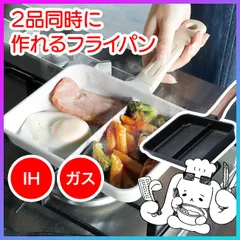 【選べる】 フライパン 仕切り付き 二品同時 二分割 調理 時短 仕切り付きフライパン 玉子焼き器 卵焼き器 朝食 お弁当 【☆80】/IH対応二品同時に作れるフライパンMC