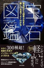 宝石 小宇宙を科学する I - メルカリ