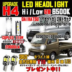 ダイハツ ハイゼット カーゴ トラック 明るさ300％アップ！CSP 3570 LED ヘッドライト Hi/Lo