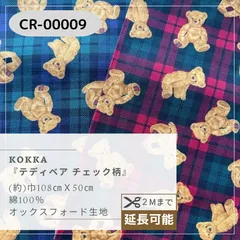 テディベア チェック柄 　オックス生地　50cmカットクロス CR-00009
