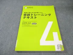 馬渕教室 英語で考える力が身につく 音読トレーニングテキスト CEFR A2 英検準2級～2級レベル CD3枚付 010m2B