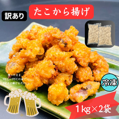 訳あり★ たこ 唐揚げ ★ 1キログラム×2袋 おつまみ からあげ 【冷凍食品】【訳あり】【業務用・お徳用】 イベント こどもの日