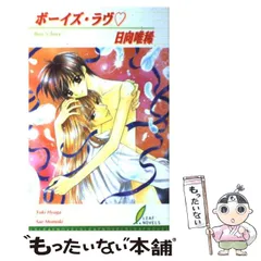 【中古】 ボーイズ・ラヴ （リーフノベルズ） / 日向 唯稀 / リーフ