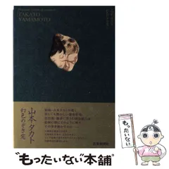【本日限定価格】【新品同様】山本タカト 集成 巻之弐／豪華愛蔵版／3冊セット 本日特価】【新品同様】山本タカト 集成 巻之壱／豪華愛蔵版／3