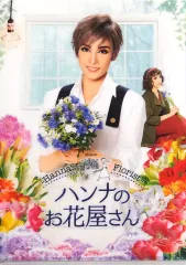 花組 ハンナのお花屋さん-Hanna's Florist-」 宝塚歌劇 花組『ハンナのお花屋さん -Hanna's Florist-』を、全国の