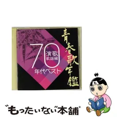 2024年最新】CD 青春歌年鑑 70年代の人気アイテム - メルカリ