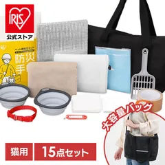 【公式】防災グッズ 猫用 15点 防災セット 防災バッグ ペット 非常用持ち出し袋 フード別 避難グッズ 災害セット アイリスオーヤマ PBSN-15 *のサムネイル