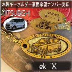 愛車を傷つけない木製車キーホルダー【名入れナンバー刻印無料】ekX ekクロス MITSUBISHI 三菱